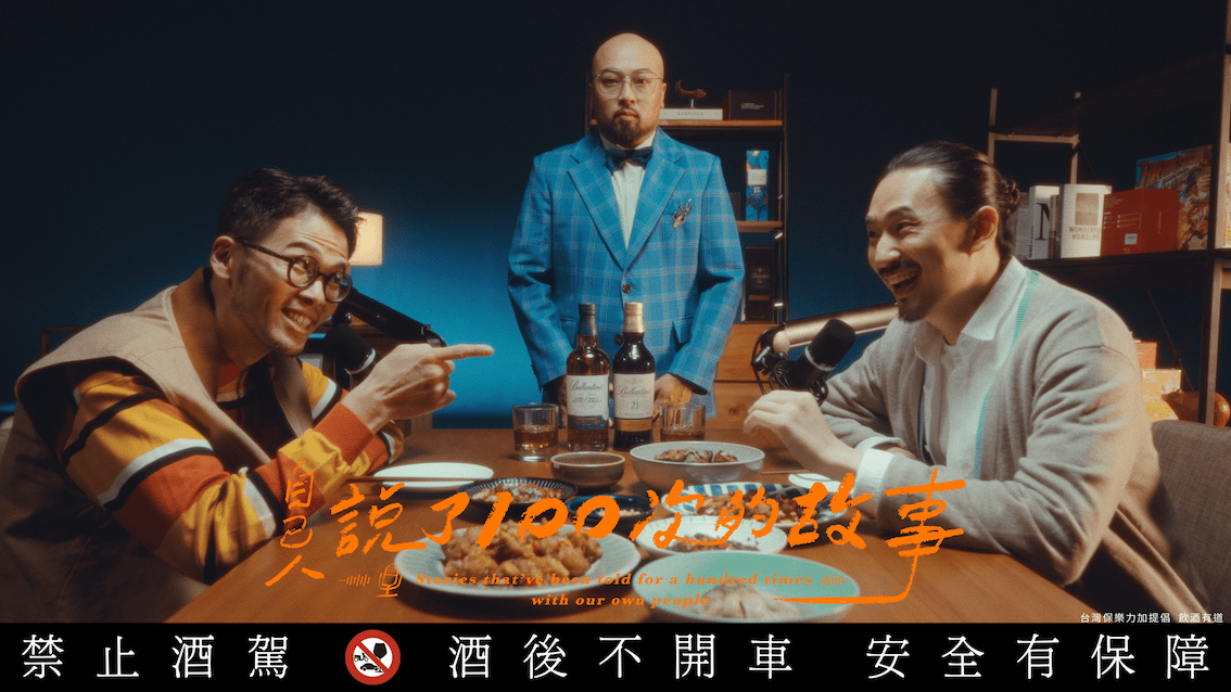 百齡罈突破框架跨足音樂圈，攜手知名網紅歌手美麗本人，以「自己人說了100次的故事」mv，共同打造全新「自己人喝的威士忌」品牌故事