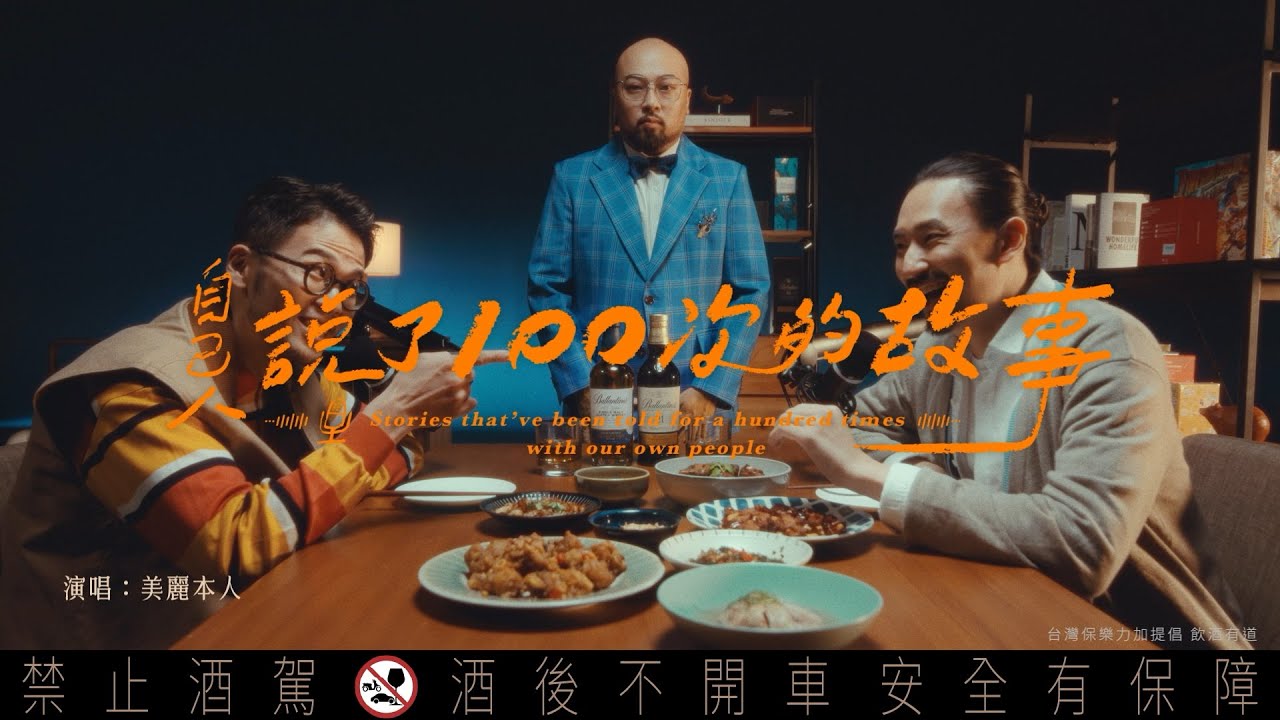 百齡罈 【自己人說了100次的故事】MV feat. 美麗本人